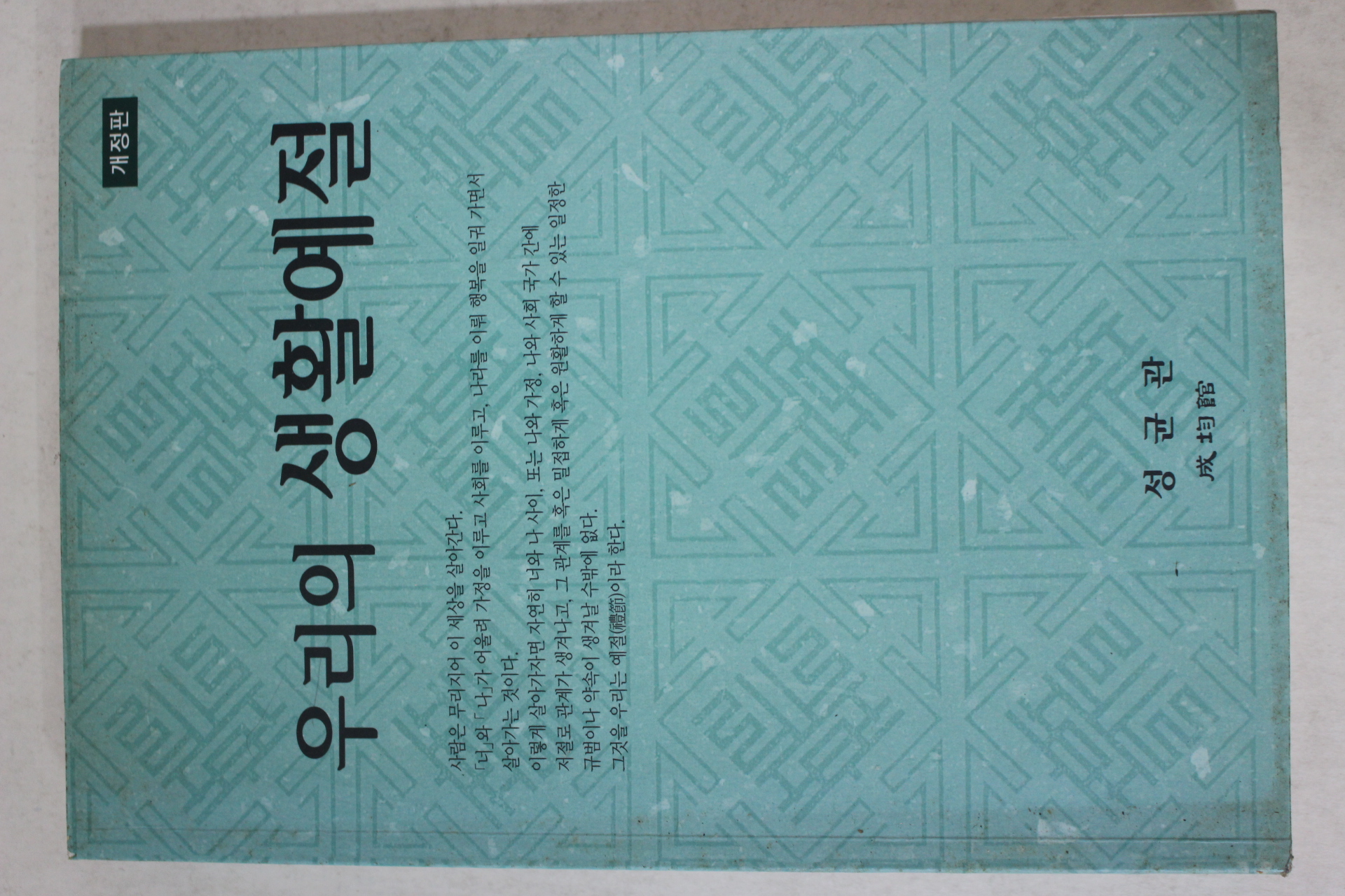 2009년초판 우리의 생활예절