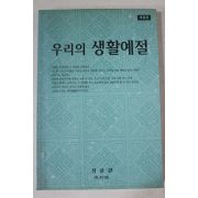 2009년초판 우리의 생활예절