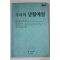 2009년초판 우리의 생활예절