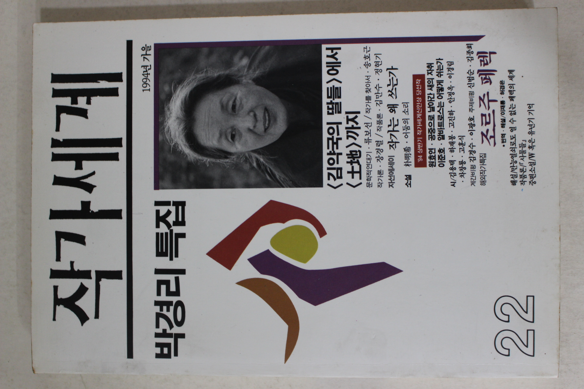 1994년 박경리특집 작가세계 가을호