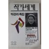1994년 박경리특집 작가세계 가을호