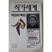 1994년 박경리특집 작가세계 가을호