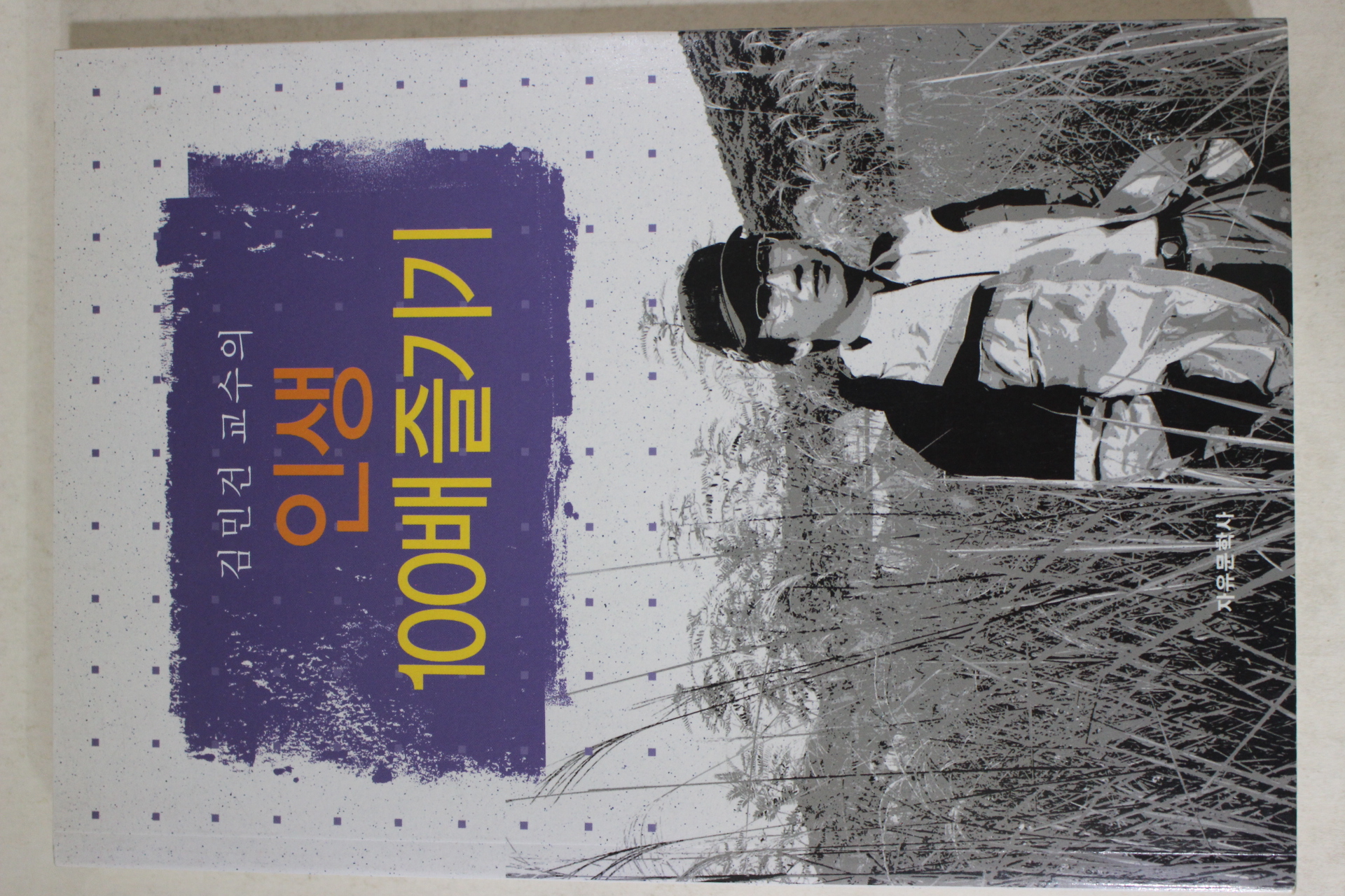 2007년초판 김민건 인생 100배즐기기