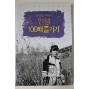 2007년초판 김민건 인생 100배즐기기