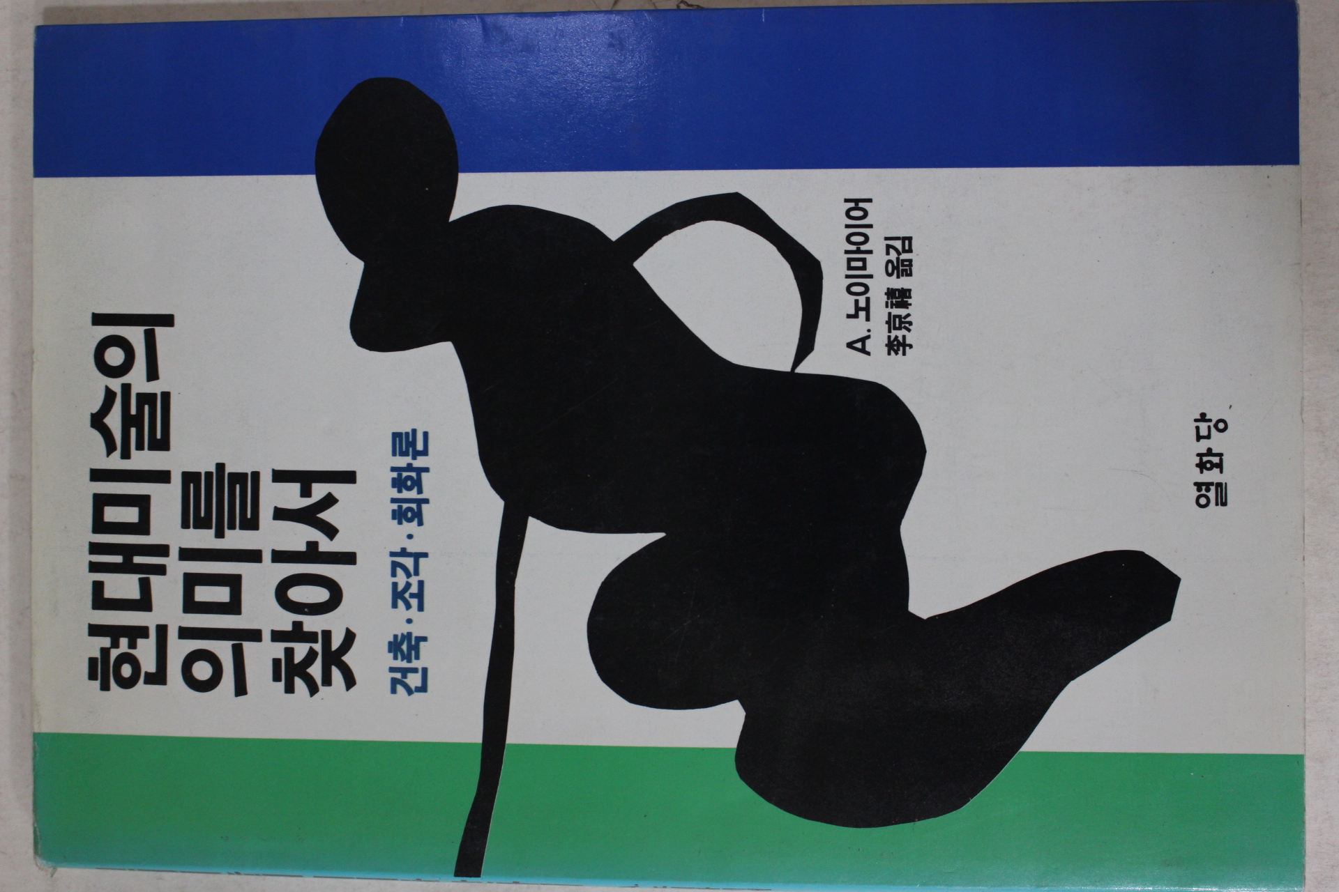 1992년 현대미술의 의미를 찾아서