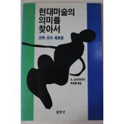 1992년 현대미술의 의미를 찾아서