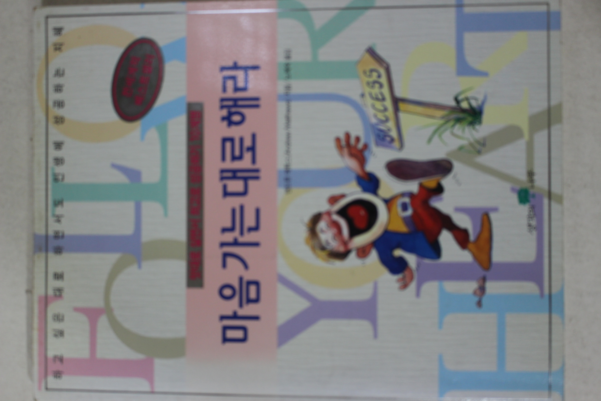 1999년 앤드류 매튜스 마음 가는 대로 해라