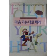 1999년 앤드류 매튜스 마음 가는 대로 해라
