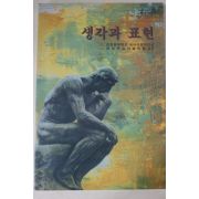 2004년 순천향대학교 생각과 표현