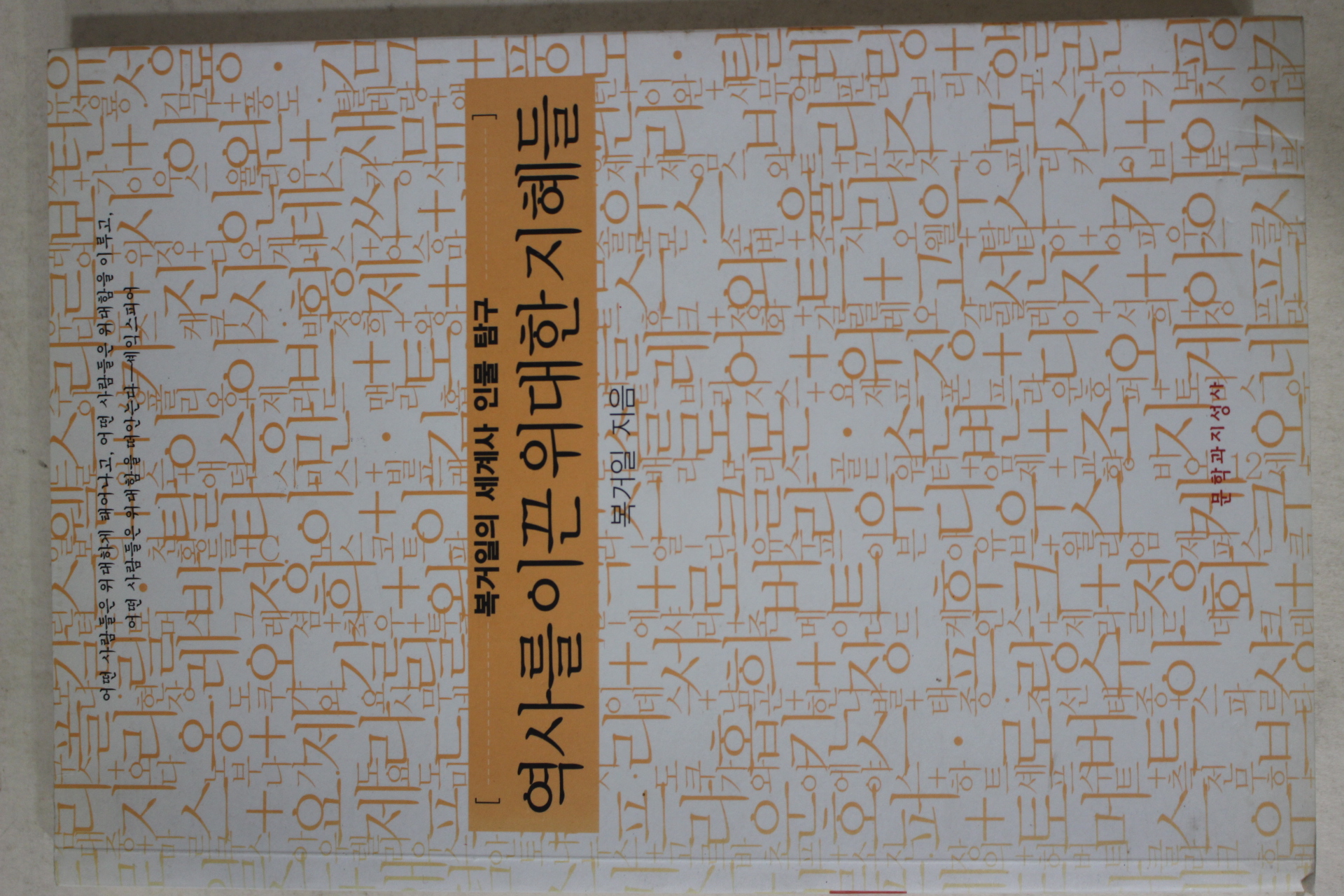 2003년초판 복거일 역사를 이끈 위대한 지혜들