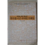 2003년초판 복거일 역사를 이끈 위대한 지혜들