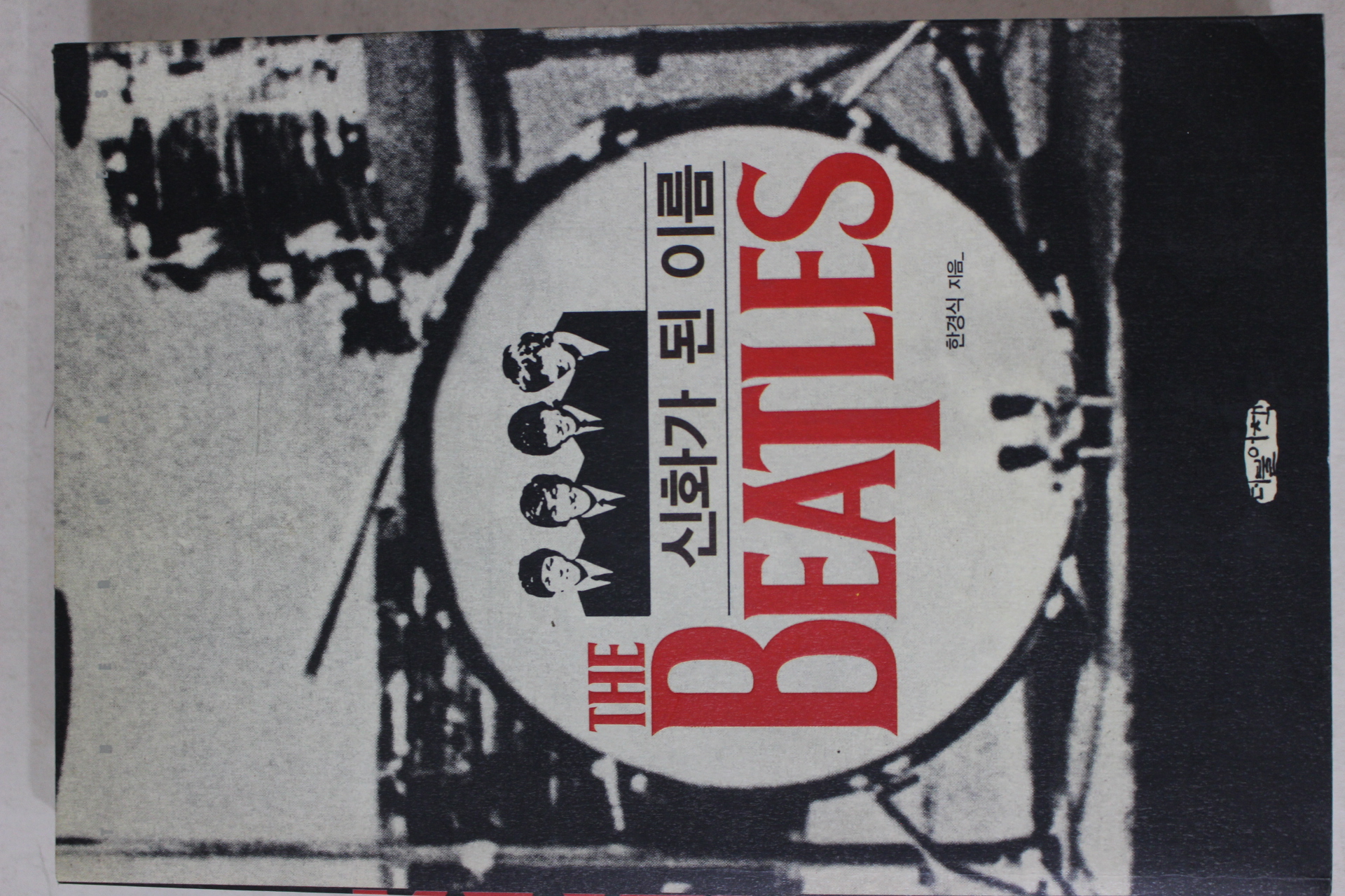 2004년초판 한경식 신화가 된 이름 비틀스