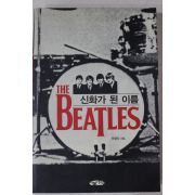 2004년초판 한경식 신화가 된 이름 비틀스