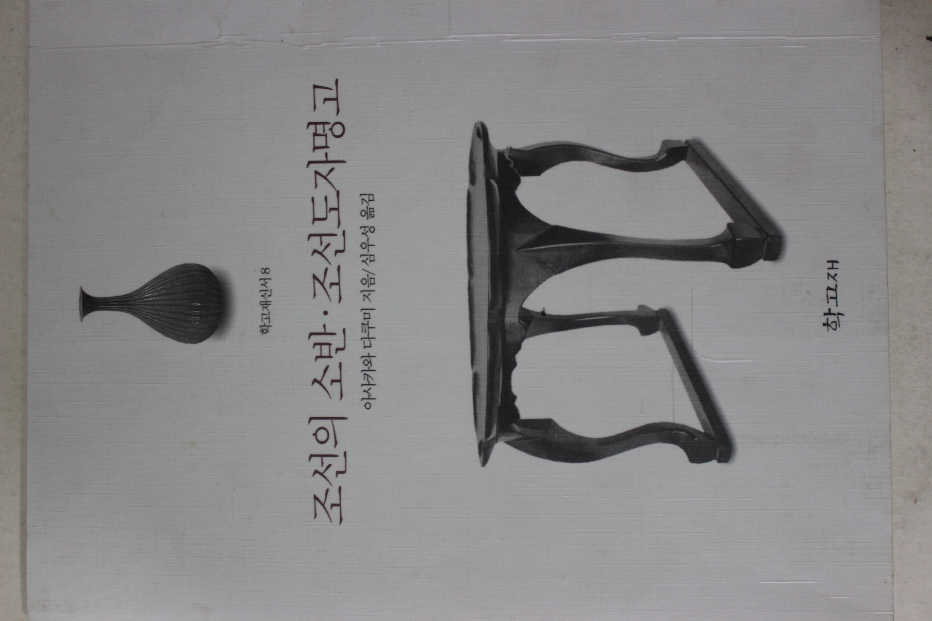 1996년초판 조선의 소반,조선도자명고