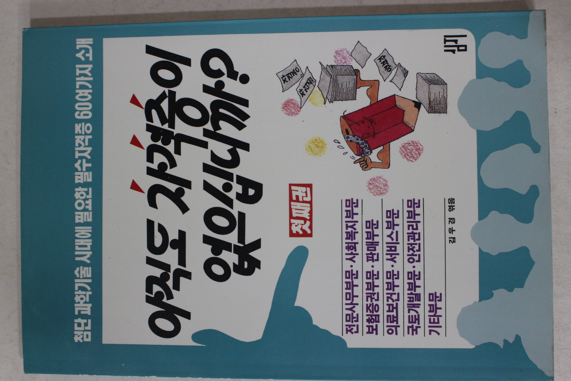 1991년초판 김우경엮음 아직도 자격증이 없으십니까