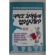 1991년초판 김우경엮음 아직도 자격증이 없으십니까
