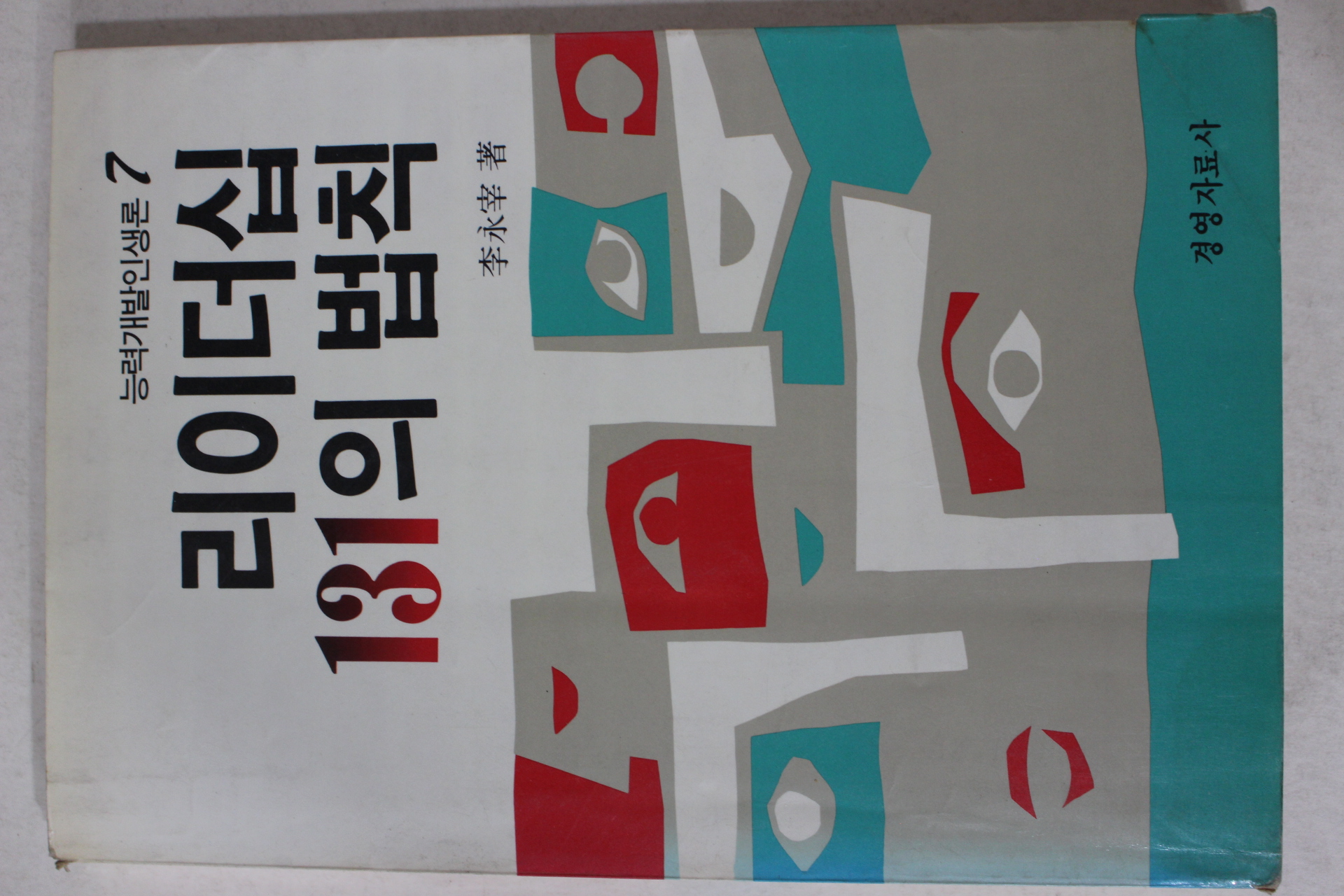 1986년초판 이영재(李永宰) 리이더십 131의 법칙