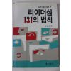 1986년초판 이영재(李永宰) 리이더십 131의 법칙