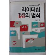 1986년초판 이영재(李永宰) 리이더십 131의 법칙