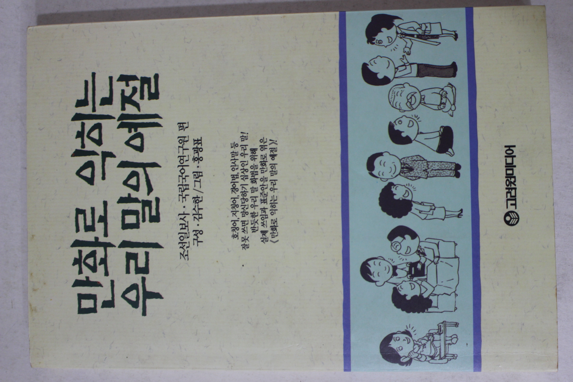 1993년 만화로 익히는 우리말의 예절