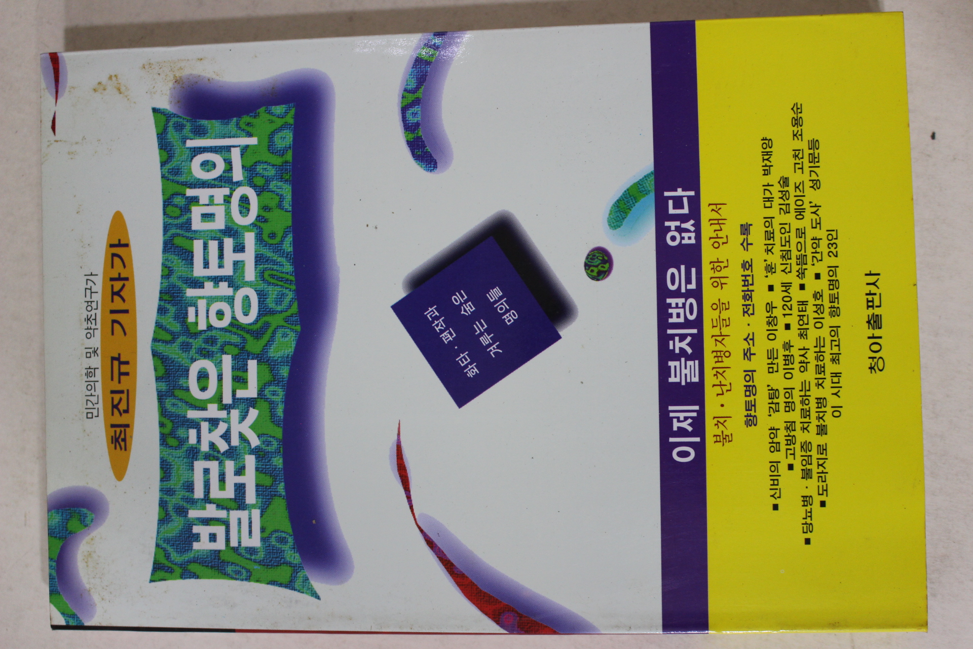 1995년초판 최진규 발로찾은 향토명의