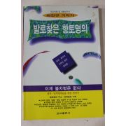 1995년초판 최진규 발로찾은 향토명의