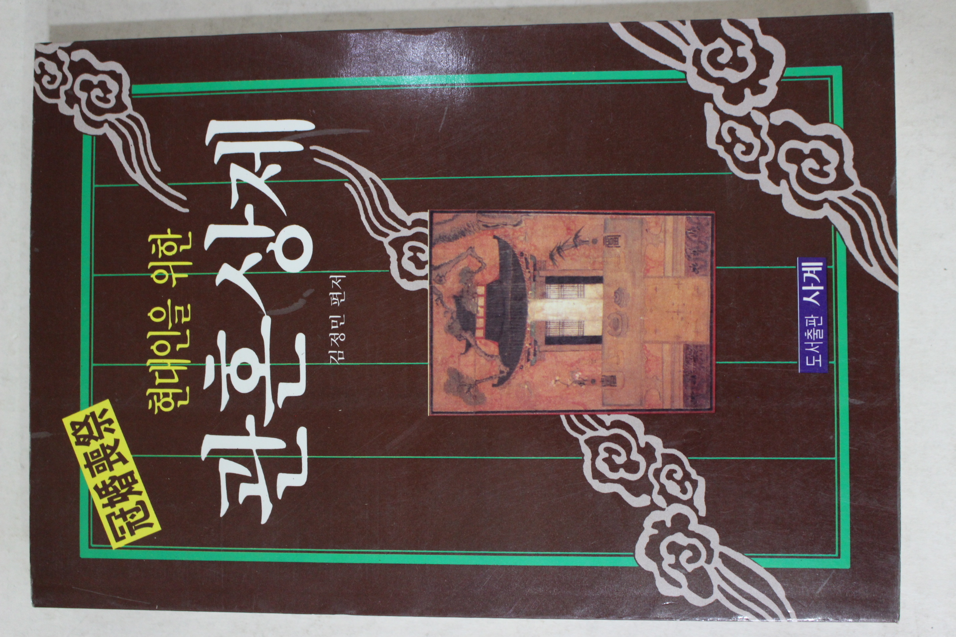 1994년 김정민 현대인을 위한 관혼상제