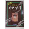 1994년 김정민 현대인을 위한 관혼상제