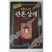 1994년 김정민 현대인을 위한 관혼상제