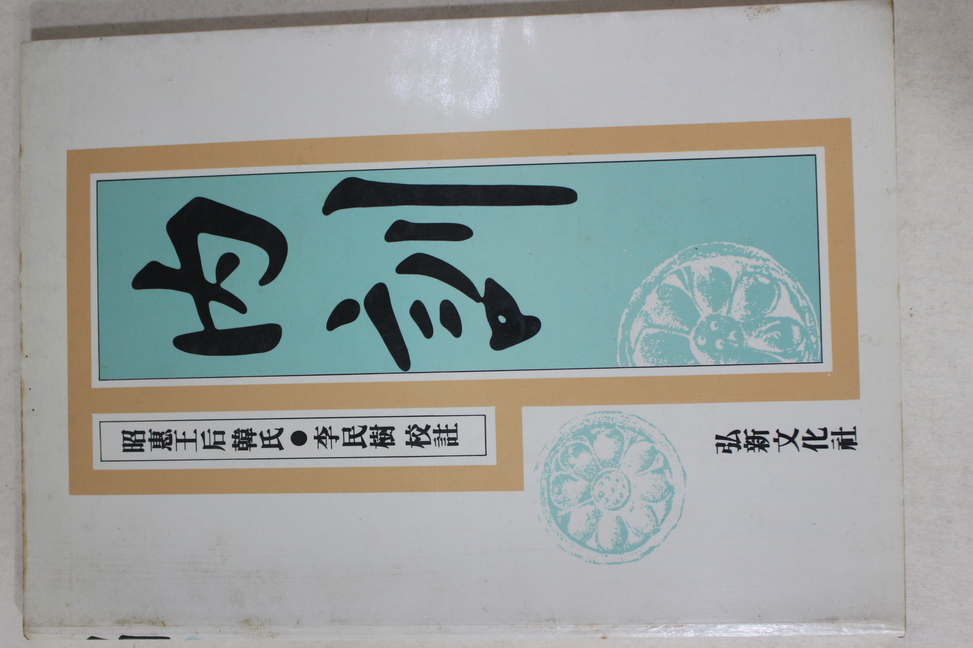 1985년초판 이민수 소혜황후한씨 내훈(內訓)