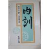 1985년초판 이민수 소혜황후한씨 내훈(內訓)
