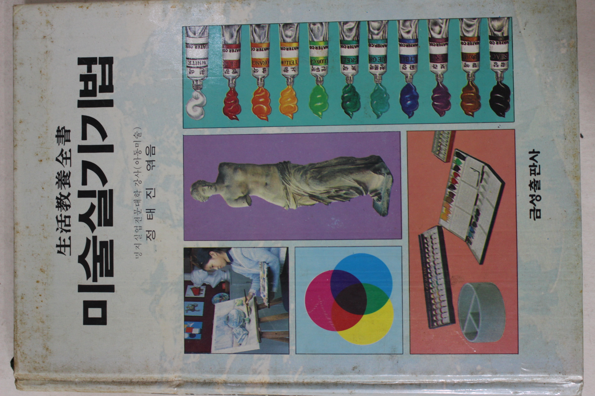 1988년초판 정태진 엮음 미술실기기법