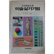 1988년초판 정태진 엮음 미술실기기법