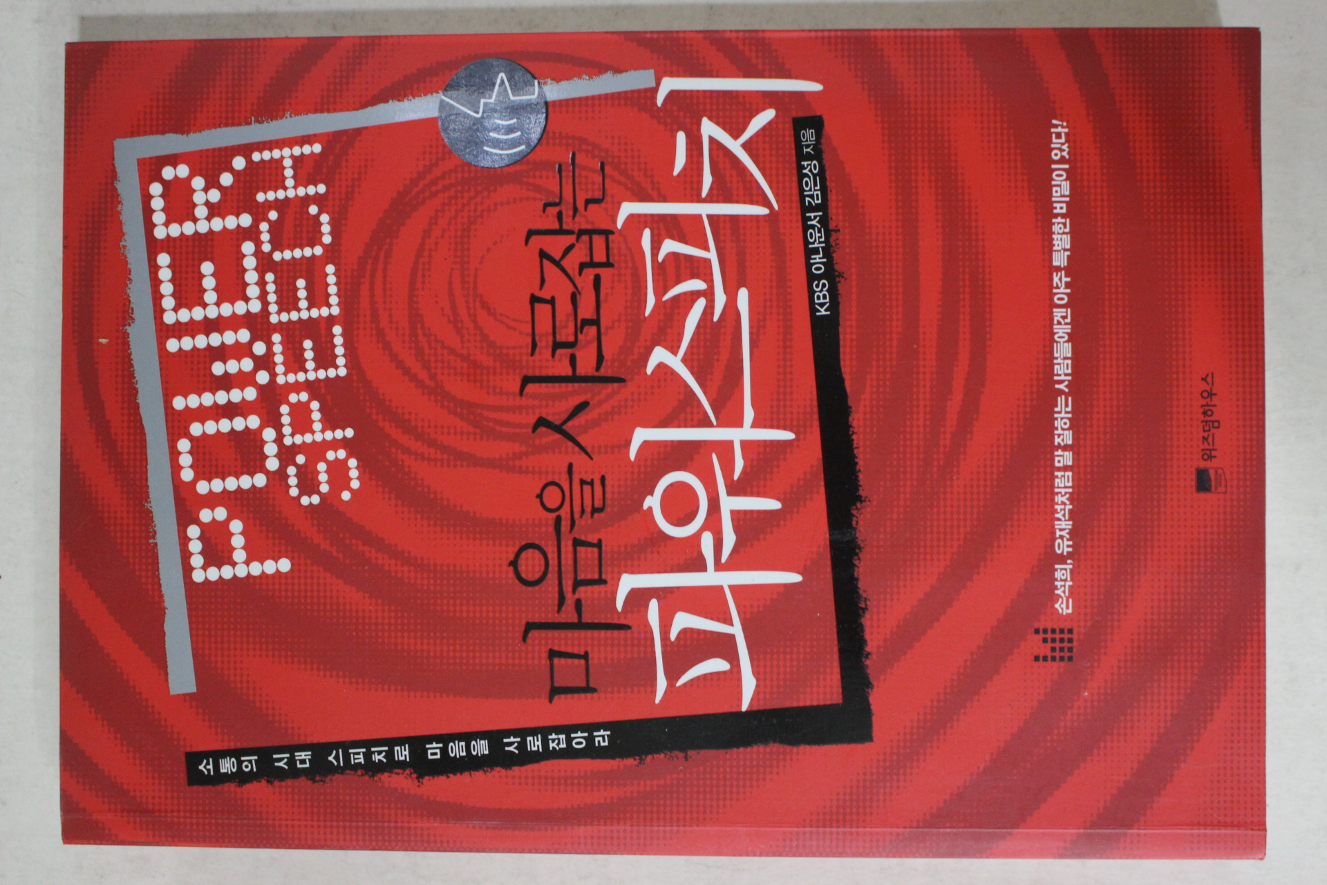 2009년 김은성 마음을 사로잡는 파워스피치