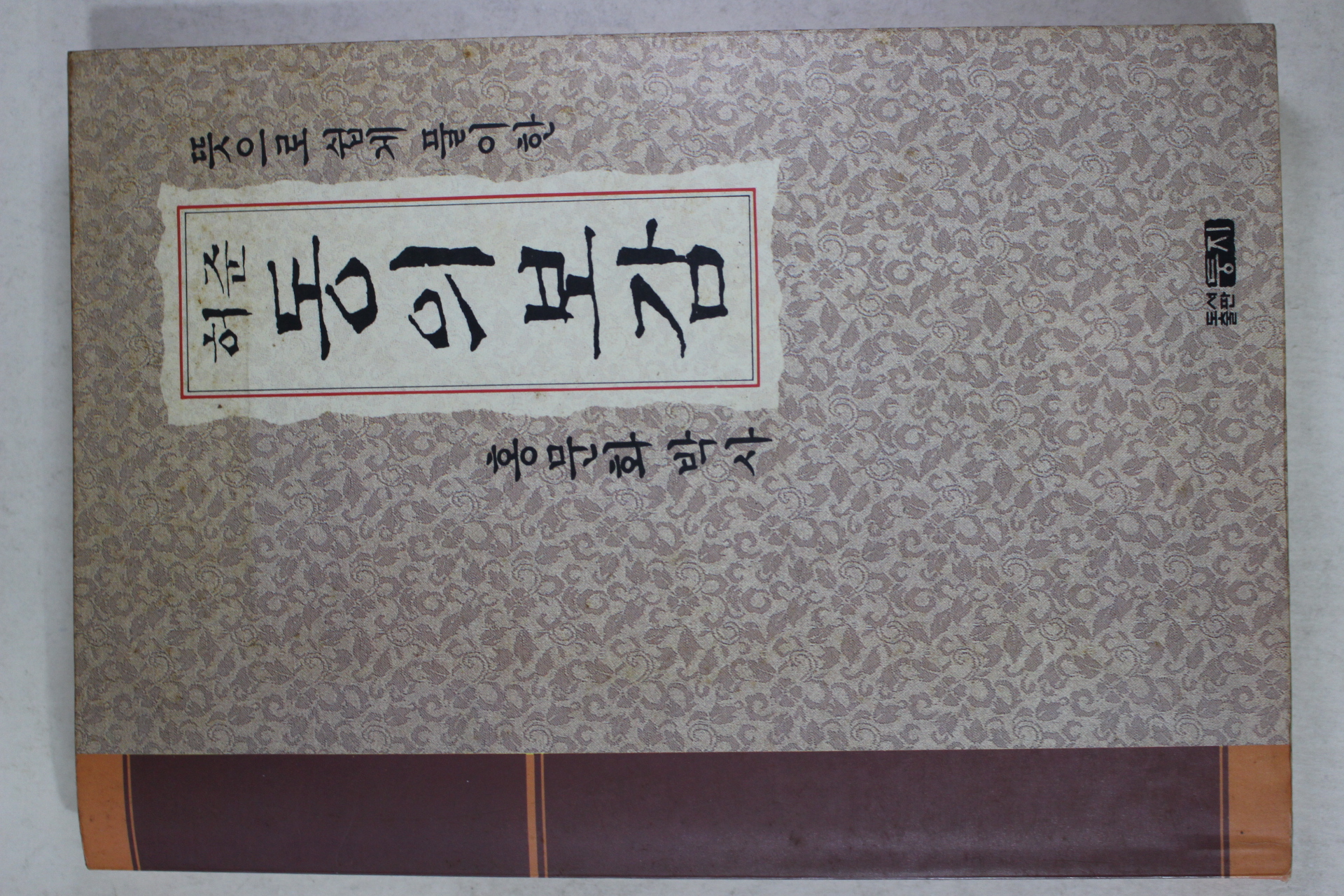 1990년초판 홍문화 허준 동의보감