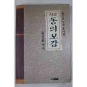 1990년초판 홍문화 허준 동의보감