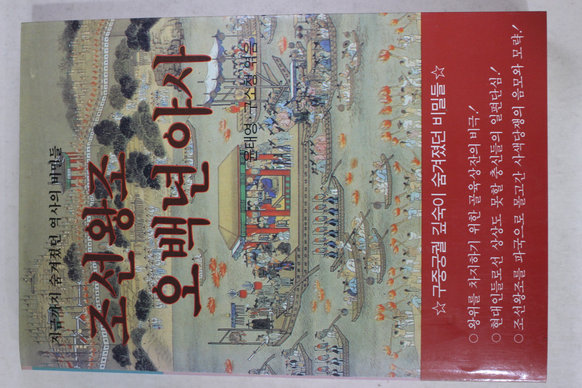 1988년초판 조선왕조 오백년 야사