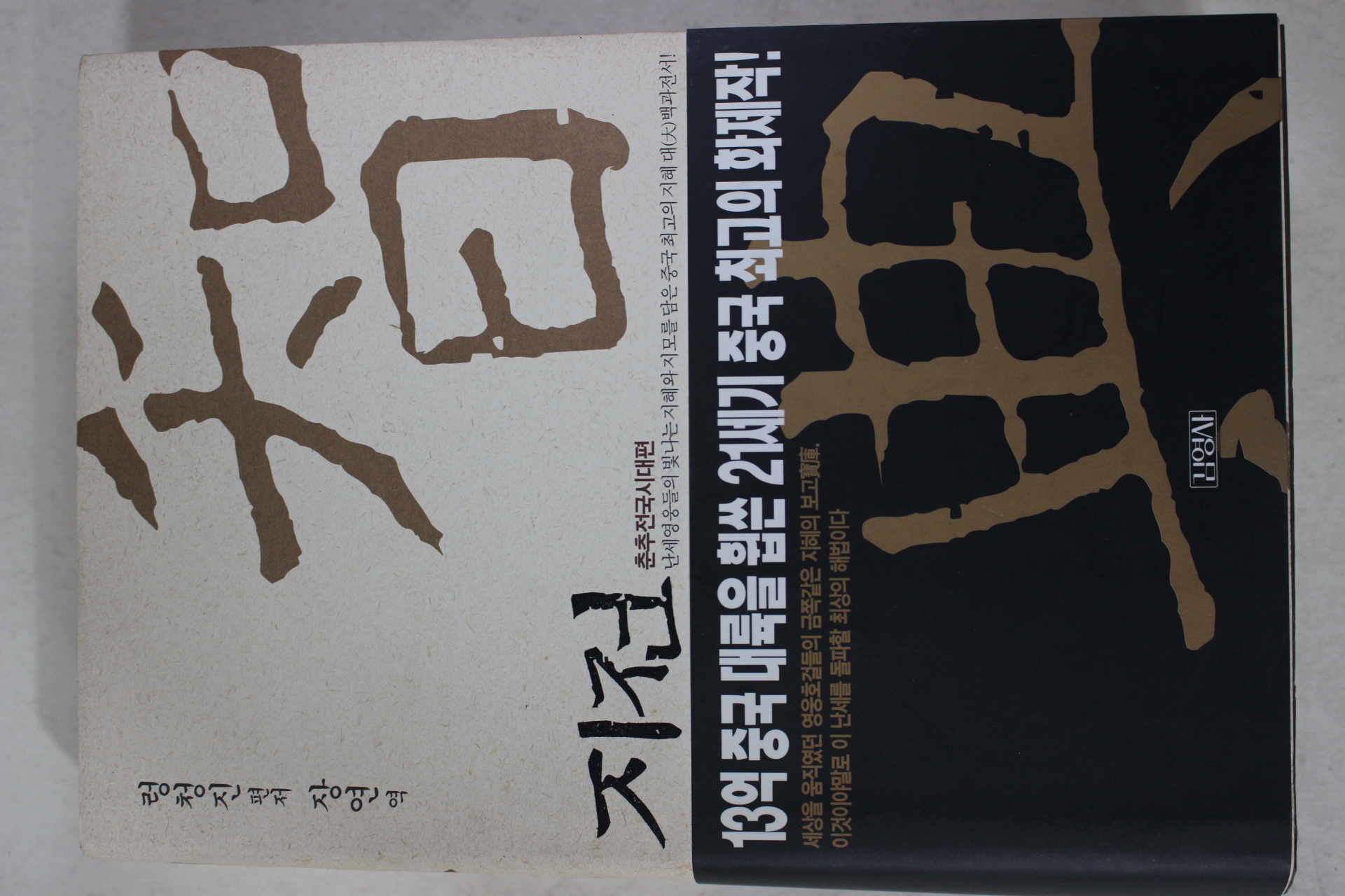 2003년 렁청진 지전(춘추전국시대편)