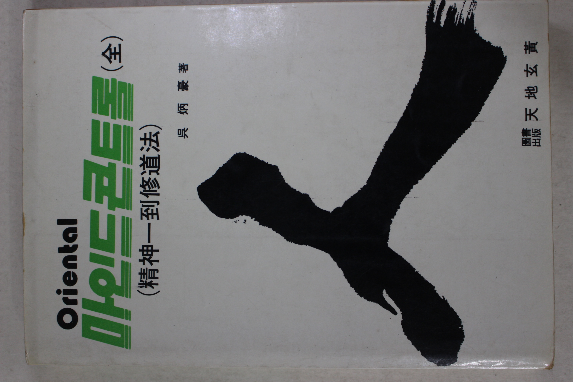 1985년초판 마인드콘트롤(정신일도수도법)