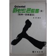 1985년초판 마인드콘트롤(정신일도수도법)