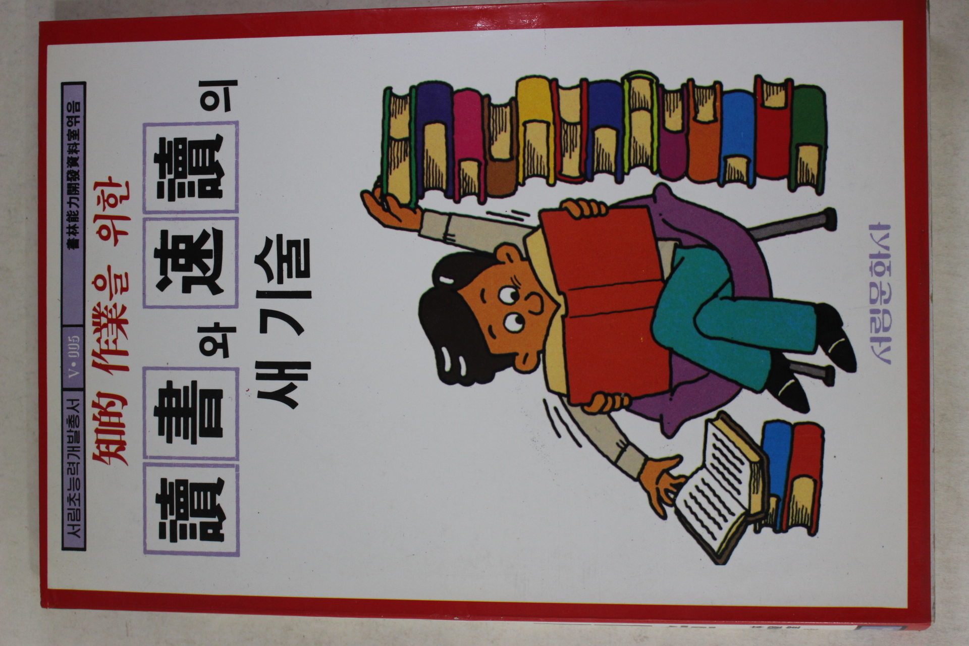 1993년 독서와 속독의 새기술