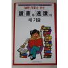 1993년 독서와 속독의 새기술