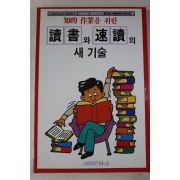 1993년 독서와 속독의 새기술