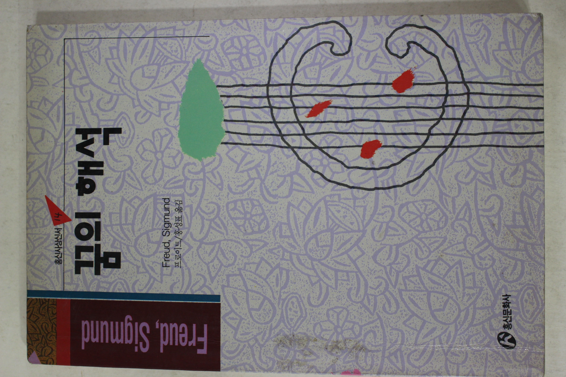 1994년 프로이트 꿈의 해석