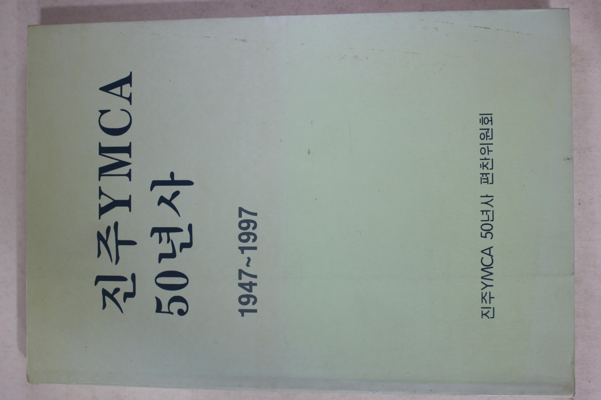 1998년초판 진주YMCA 50년사