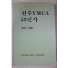 1998년초판 진주YMCA 50년사