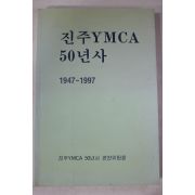 1998년초판 진주YMCA 50년사