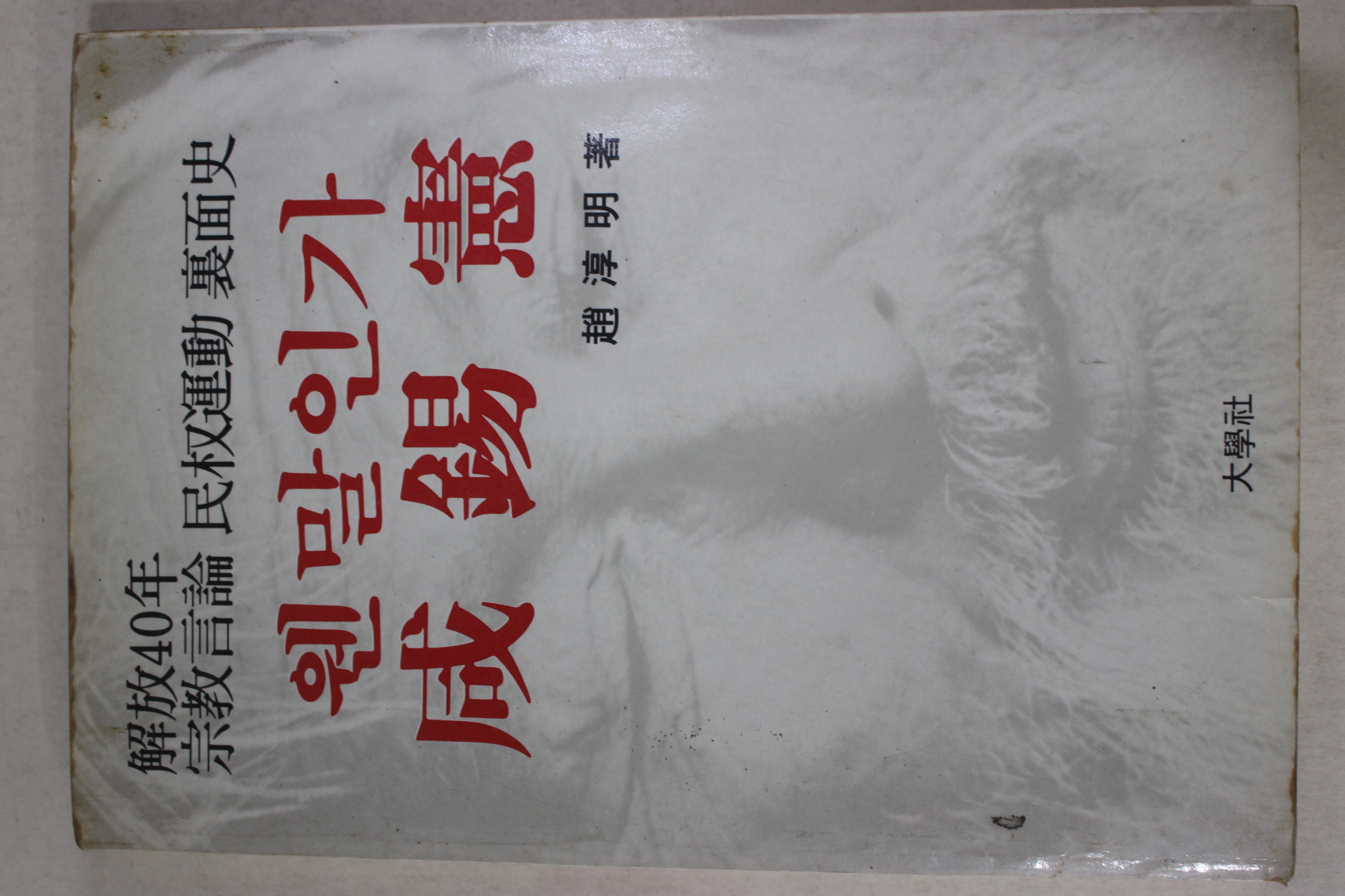 1986년초판 조순명(趙淳明) 웬말인가 함석헌