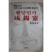 1986년초판 조순명(趙淳明) 웬말인가 함석헌