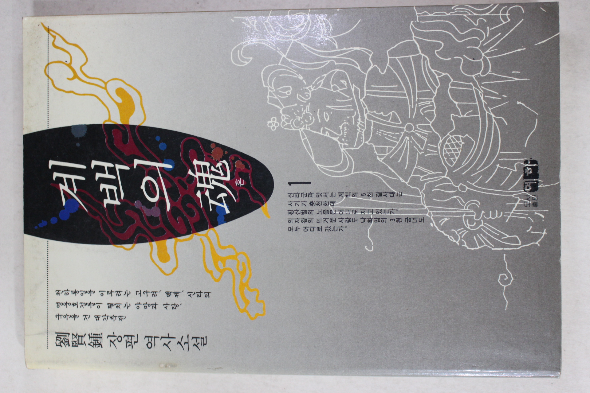 1991년초판 류현종(劉賢鍾) 장편역사소설 계백의 혼 1